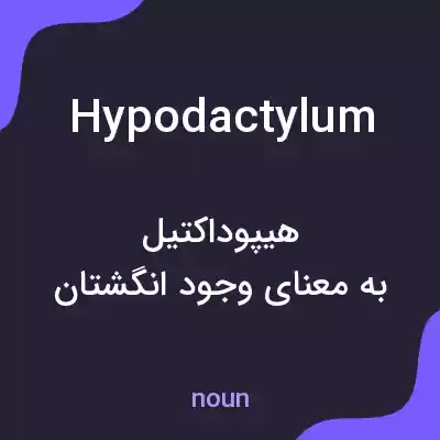 معنی hypodactylum به فارسی معنی hypodactylum به فارسی