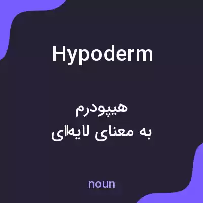 معنی hypoderm به فارسی معنی hypoderm به فارسی