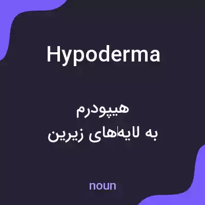 معنی hypoderma به فارسی معنی hypoderma به فارسی