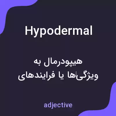 معنی hypodermal به فارسی معنی hypodermal به فارسی