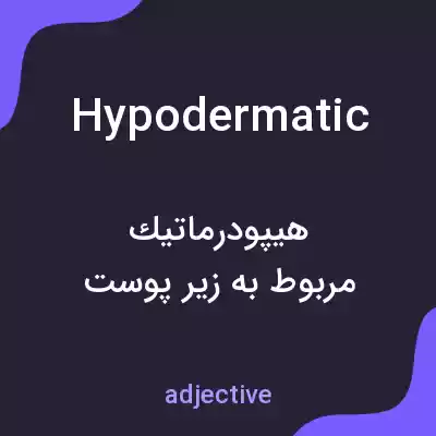 معنی hypodermatic به فارسی معنی hypodermatic به فارسی