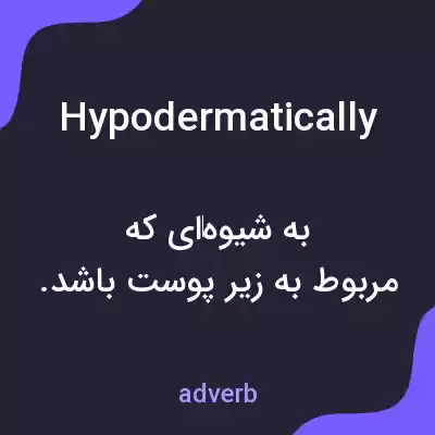 معنی hypodermatically به فارسی معنی hypodermatically به فارسی