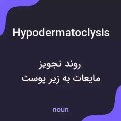 معنی hypodermatoclysis به فارسی معنی hypodermatoclysis به فارسی