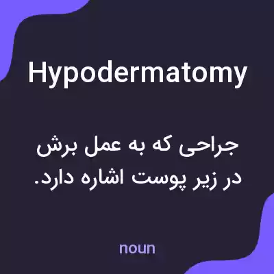 معنی hypodermatomy به فارسی معنی hypodermatomy به فارسی