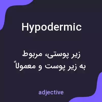 معنی hypodermic به فارسی
