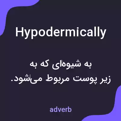معنی hypodermically به فارسی معنی hypodermically به فارسی