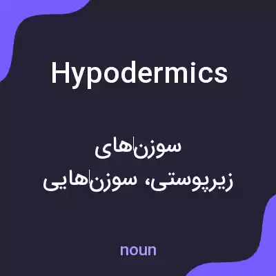 معنی hypodermics به فارسی معنی hypodermics به فارسی