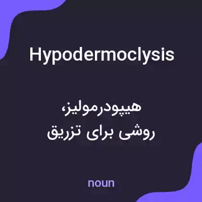 معنی hypodermoclysis به فارسی معنی hypodermoclysis به فارسی