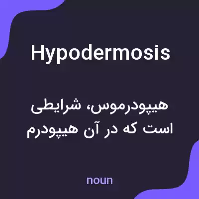 معنی hypodermosis به فارسی معنی hypodermosis به فارسی