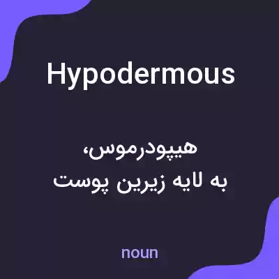 معنی hypodermous به فارسی معنی hypodermous به فارسی