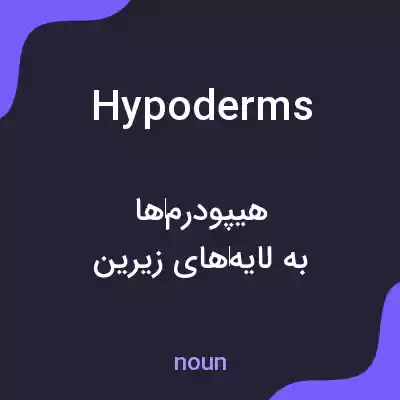 معنی hypoderms به فارسی معنی hypoderms به فارسی