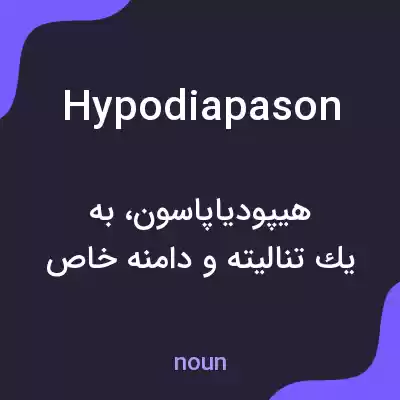 معنی hypodiapason به فارسی معنی hypodiapason به فارسی