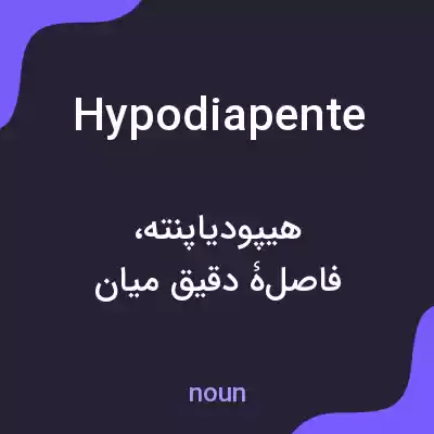 معنی hypodiapente به فارسی معنی hypodiapente به فارسی