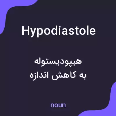معنی hypodiastole به فارسی معنی hypodiastole به فارسی