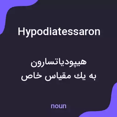معنی hypodiatessaron به فارسی معنی hypodiatessaron به فارسی