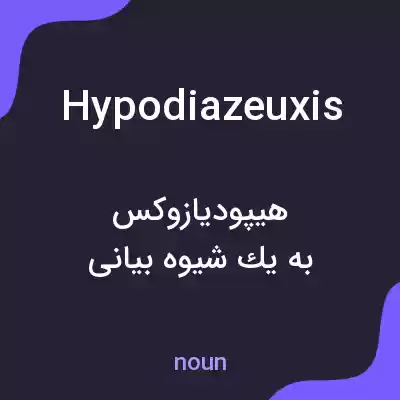 معنی hypodiazeuxis به فارسی معنی hypodiazeuxis به فارسی