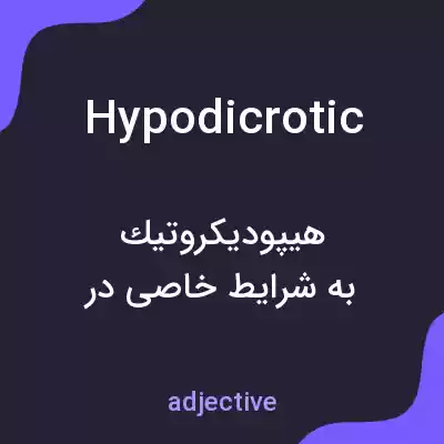 معنی hypodicrotic به فارسی معنی hypodicrotic به فارسی