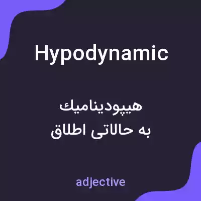معنی hypodynamic به فارسی معنی hypodynamic به فارسی