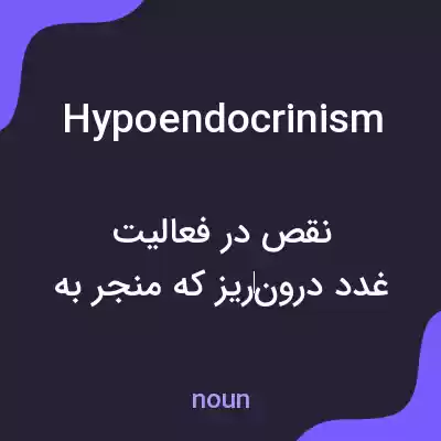 معنی hypoendocrinism به فارسی معنی hypoendocrinism به فارسی