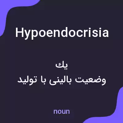 معنی hypoendocrisia به فارسی معنی hypoendocrisia به فارسی