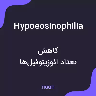 معنی hypoeosinophilia به فارسی معنی hypoeosinophilia به فارسی