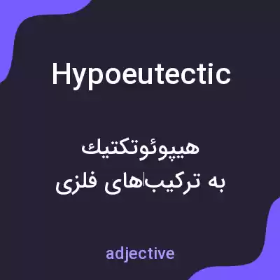 معنی hypoeutectic به فارسی معنی hypoeutectic به فارسی