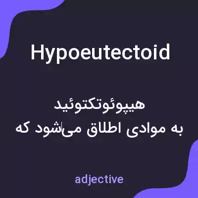 معنی hypoeutectoid به فارسی معنی hypoeutectoid به فارسی