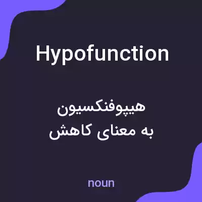 معنی hypofunction به فارسی معنی hypofunction به فارسی