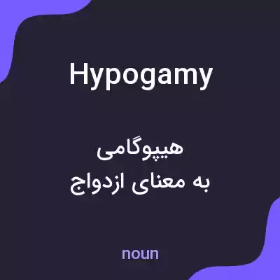معنی hypogamy به فارسی معنی hypogamy به فارسی