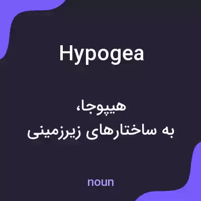معنی hypogea به فارسی معنی hypogea به فارسی