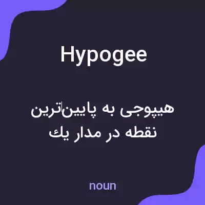 معنی hypogee به فارسی معنی hypogee به فارسی