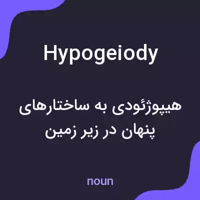 معنی hypogeiody به فارسی معنی hypogeiody به فارسی