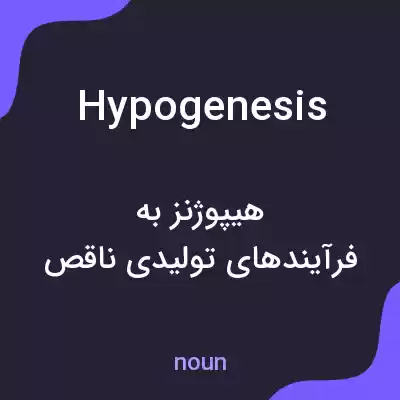 معنی hypogenesis به فارسی معنی hypogenesis به فارسی