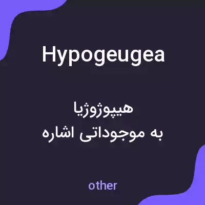 معنی hypogeugea به فارسی معنی hypogeugea به فارسی