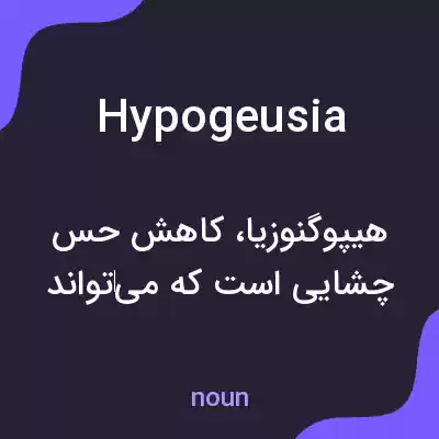 معنی hypogeusia به فارسی معنی hypogeusia به فارسی