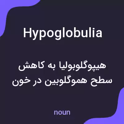 معنی hypoglobulia به فارسی معنی hypoglobulia به فارسی