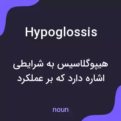 معنی hypoglossis به فارسی معنی hypoglossis به فارسی