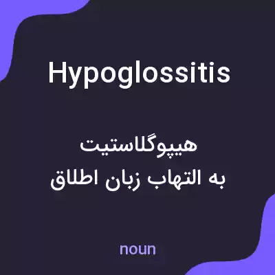 معنی hypoglossitis به فارسی معنی hypoglossitis به فارسی