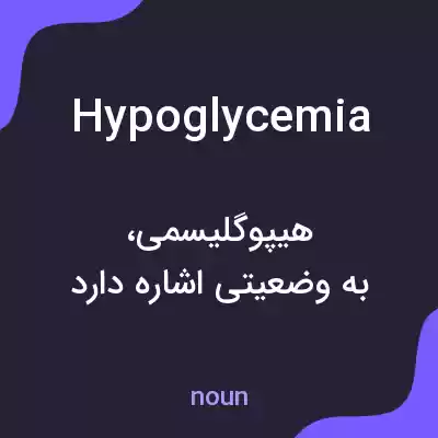 معنی hypoglycemia به فارسی معنی hypoglycemia به فارسی