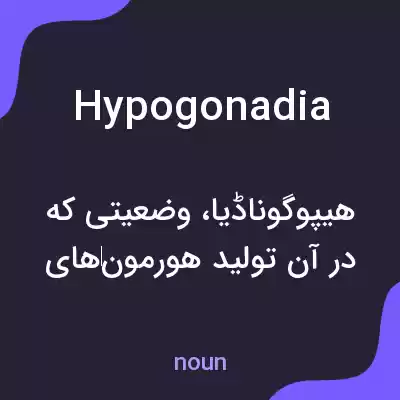 معنی hypogonadia به فارسی معنی hypogonadia به فارسی