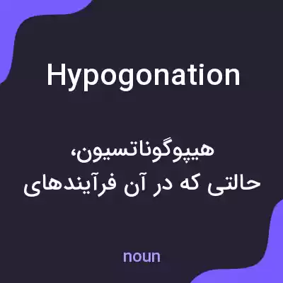 معنی hypogonation به فارسی معنی hypogonation به فارسی