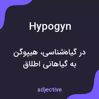 معنی hypogyn به فارسی معنی hypogyn به فارسی