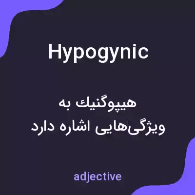 معنی hypogynic به فارسی معنی hypogynic به فارسی