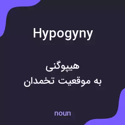 معنی hypogyny به فارسی معنی hypogyny به فارسی