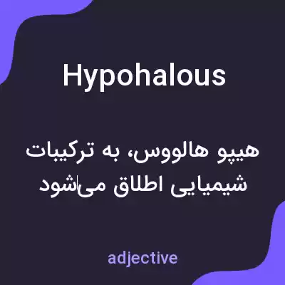 معنی hypohalous به فارسی معنی hypohalous به فارسی