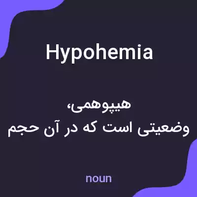 معنی hypohemia به فارسی معنی hypohemia به فارسی