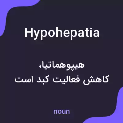 معنی hypohepatia به فارسی معنی hypohepatia به فارسی