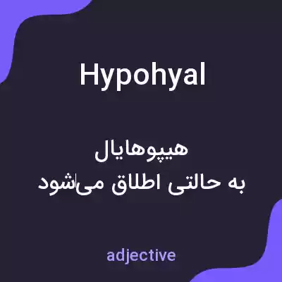 معنی hypohyal به فارسی معنی hypohyal به فارسی