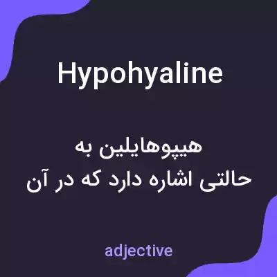 معنی hypohyaline به فارسی معنی hypohyaline به فارسی