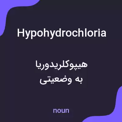 معنی hypohydrochloria به فارسی معنی hypohydrochloria به فارسی